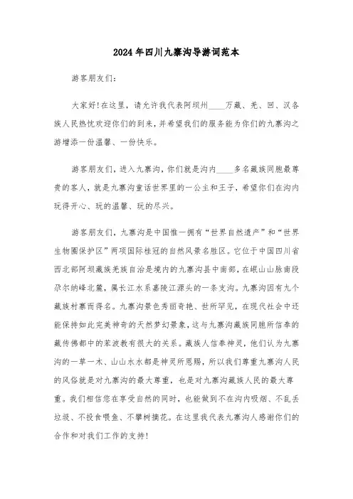 2024年四川九寨沟导游词范本（三篇）