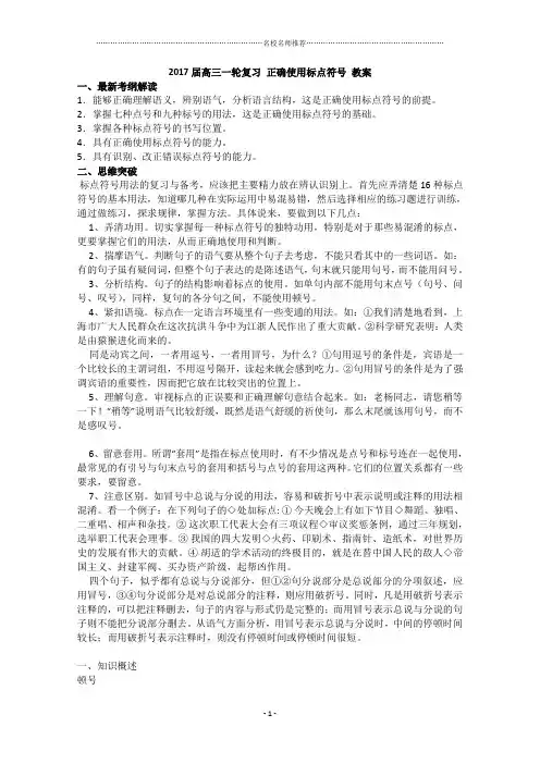 高三一轮复习正确使用标点符号 教案精品版