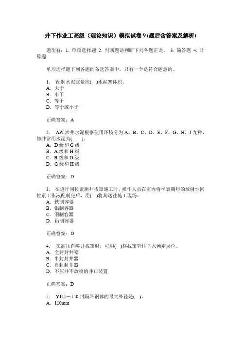 井下作业工高级(理论知识)模拟试卷9(题后含答案及解析)
