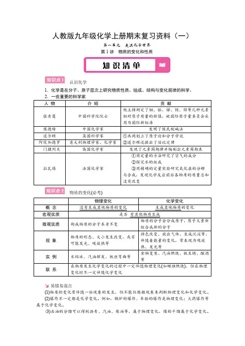 人教版九年级化学上册期末复习资料(一)