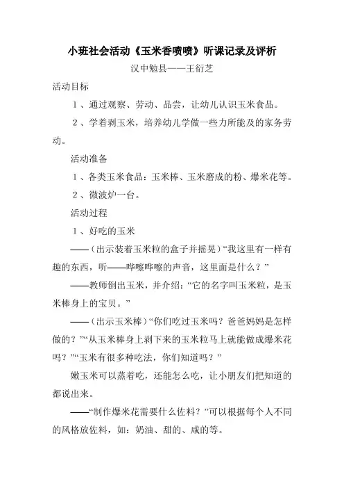 小班社会活动《玉米香喷喷》听课记录与评析