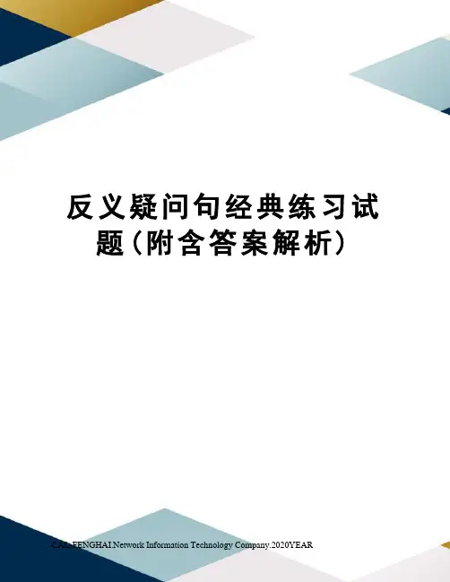 反义疑问句经典练习试题(附含答案解析)