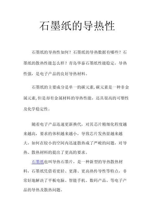 石墨纸的导热性