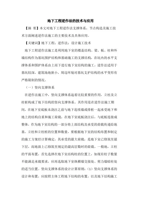 地下工程逆作法的技术与应用