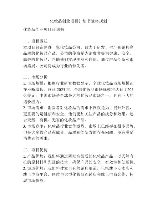 化妆品创业项目计划书战略规划