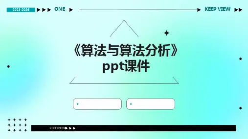 《算法与算法分析》课件