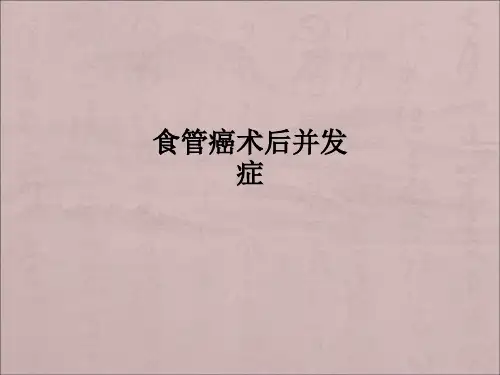 食管癌术后并发症PPT课件