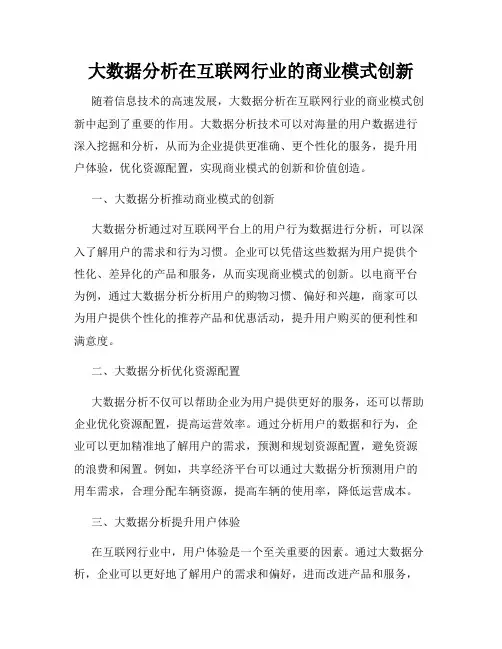 大数据分析在互联网行业的商业模式创新
