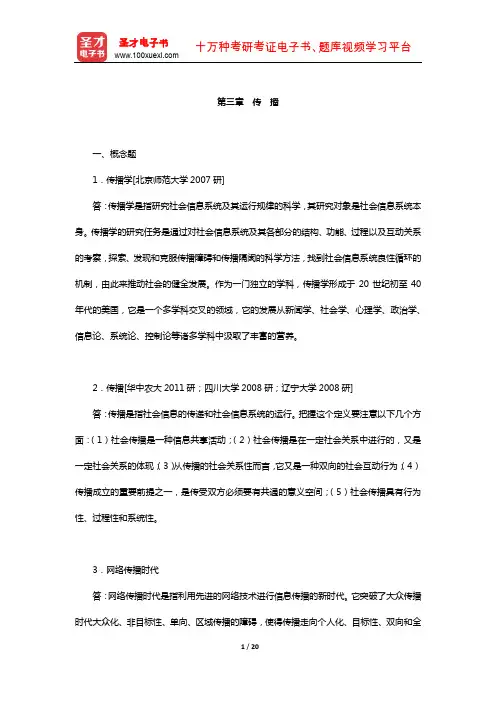 西南大学新闻传媒学院811传播学考研-指定教材章节题库(传 播)