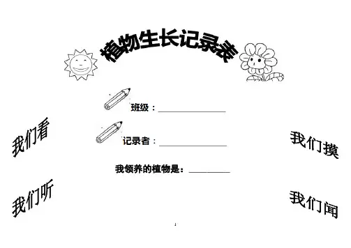 小学植物生长观察记录表