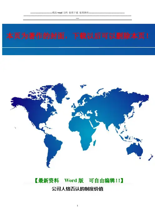 公司人格否认的制度价值