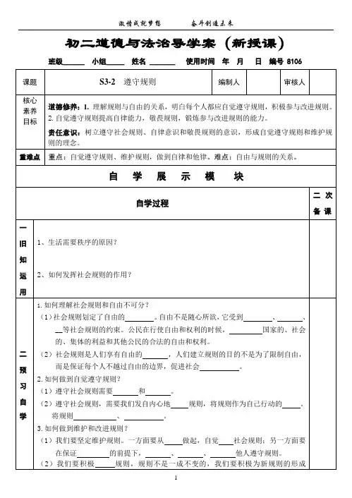 遵守规则+导学案 部编版道德与法治八年级上册