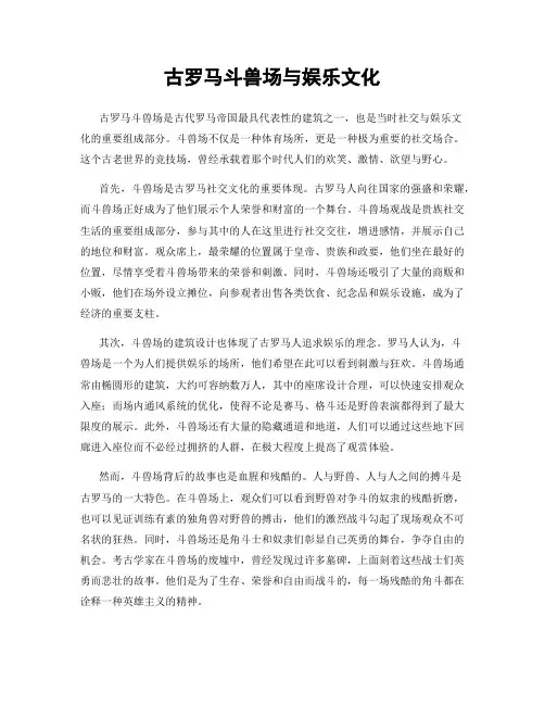 古罗马斗兽场与娱乐文化