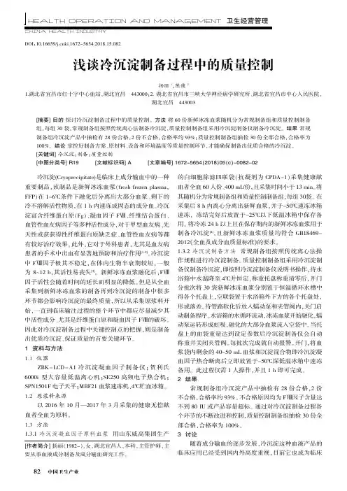 浅谈冷沉淀制备过程中的质量控制
