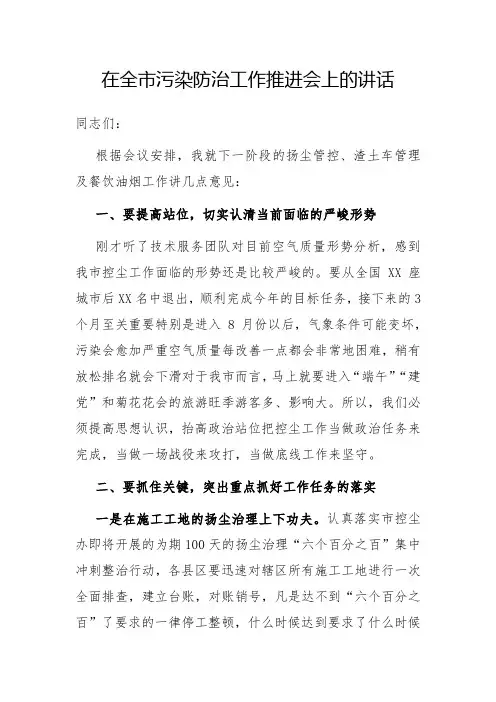 在全市污染防治工作推进会上的讲话