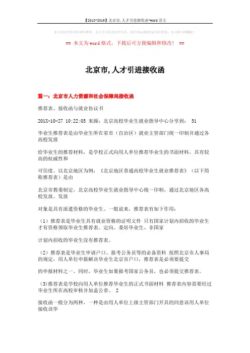 【2018-2019】北京市,人才引进接收函-word范文 (29页)