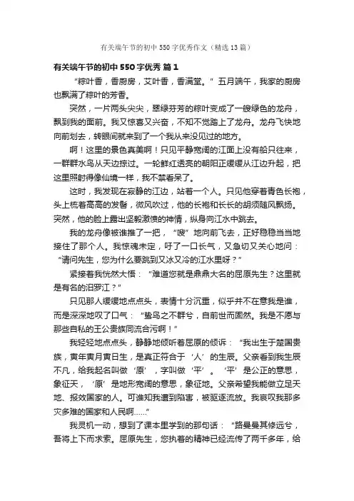 有关端午节的初中550字优秀作文（精选13篇）
