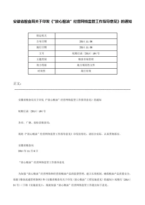 安徽省粮食局关于印发《“放心粮油”经营网络监管工作指导意见》的通知-皖粮行函〔2014〕194号
