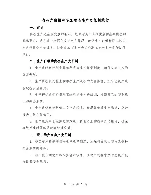 各生产班组和职工安全生产责任制范文(4篇)