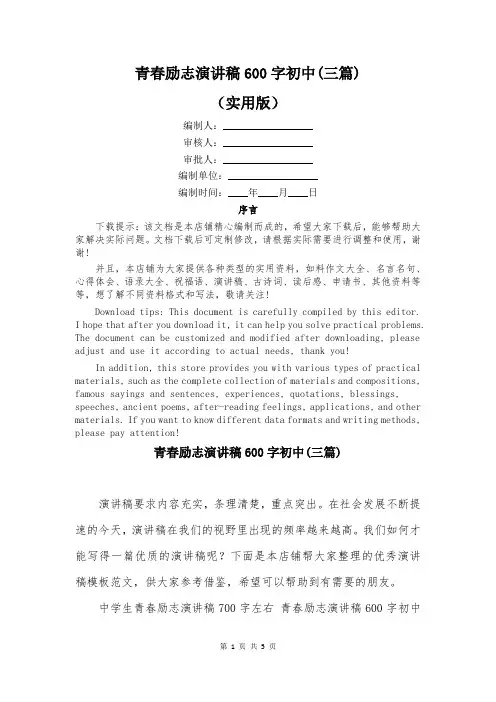 青春励志演讲稿600字初中(三篇)
