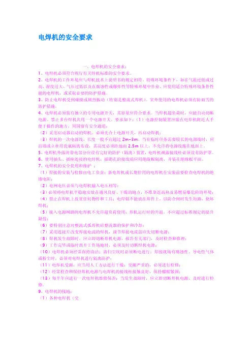 电焊机的安全要求