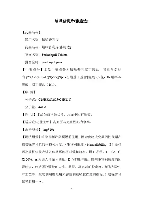 培哚普利片(雅施达)说明书