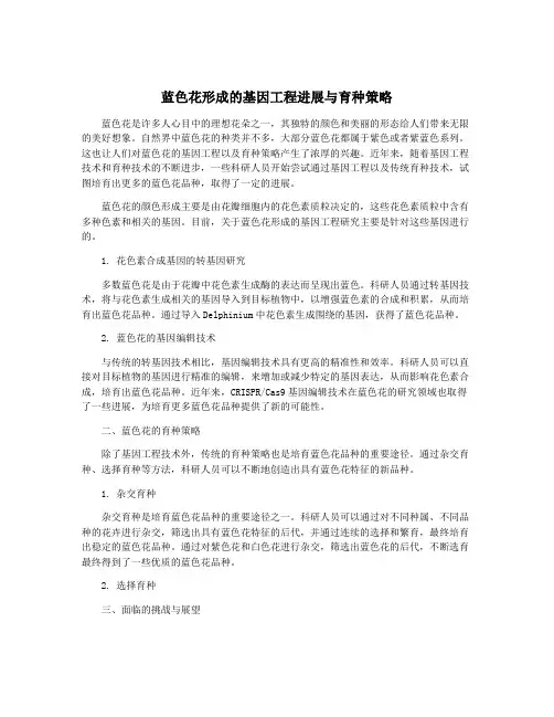 蓝色花形成的基因工程进展与育种策略