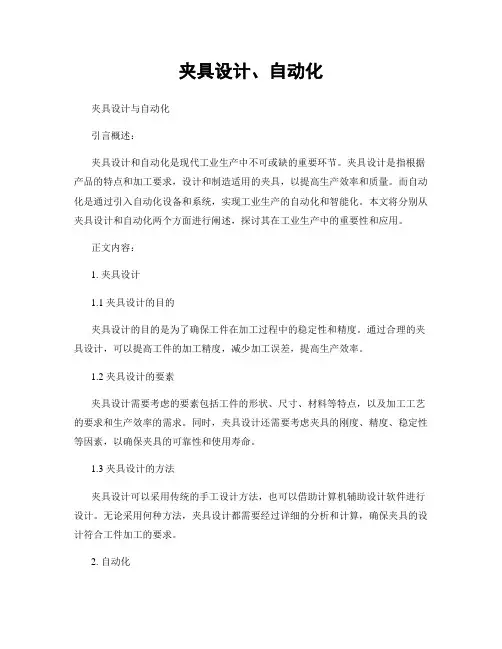 夹具设计、自动化