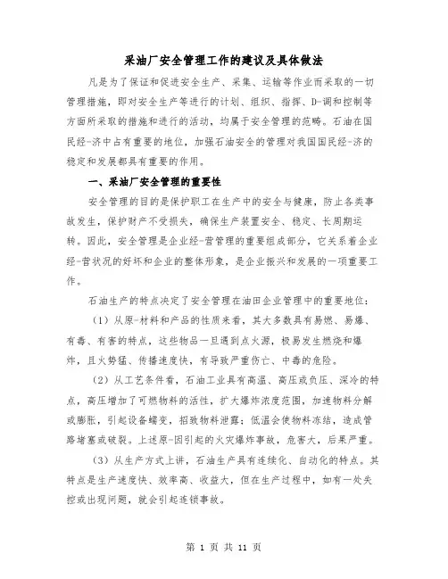 采油厂安全管理工作的建议及具体做法(三篇)