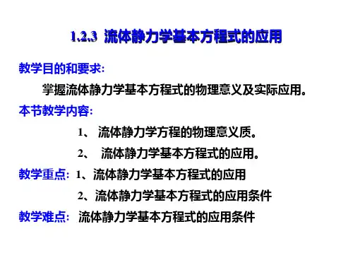 3 流体静力学基本方程式的应用