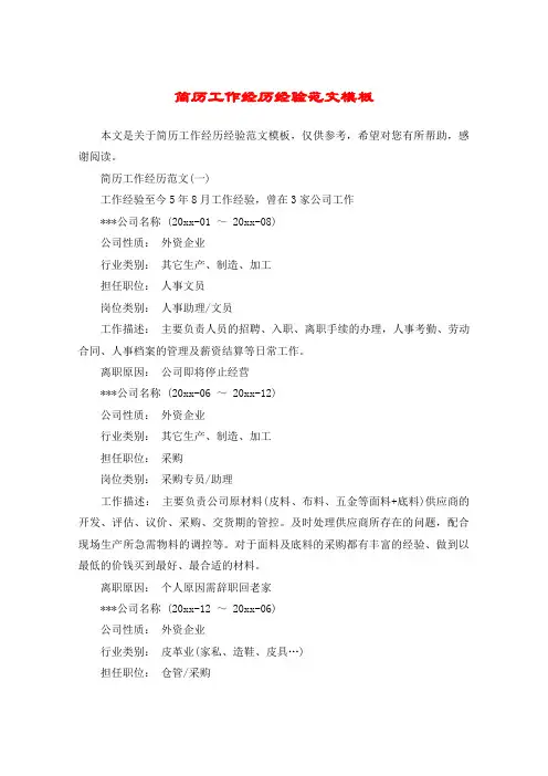 简历工作经历经验范文模板