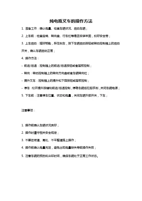 纯电瓶叉车的操作方法