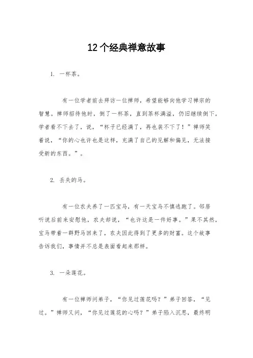 12个经典禅意故事