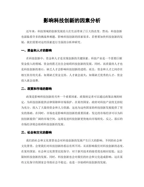 影响科技创新的因素分析
