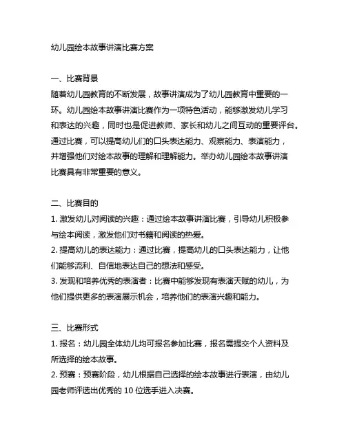 幼儿园绘本故事讲演比赛方案 幼儿园故事讲演