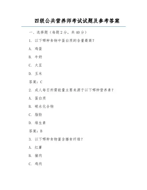 四级公共营养师考试试题及参考答案