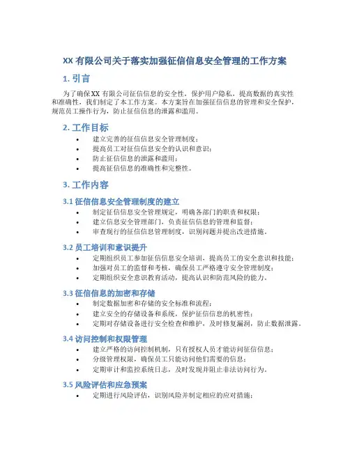 XX有限公司关于落实加强征信信息安全管理的工作方案 (6)