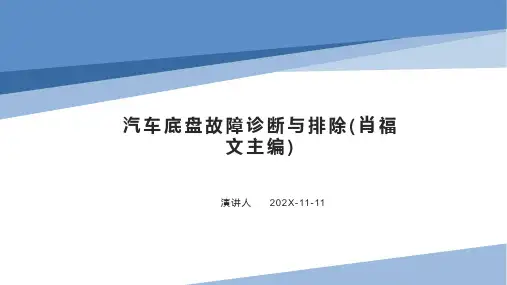 汽车底盘故障诊断与排除(肖福文主编)PPT模板