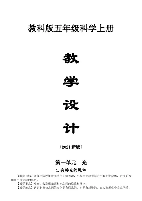 教科版科学五年级上册全册教案(2021新版)