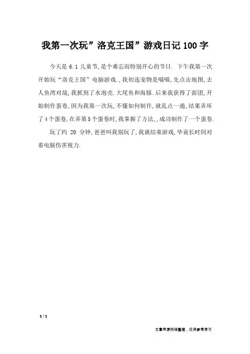 我第一次玩”洛克王国”游戏日记100字_日记大全