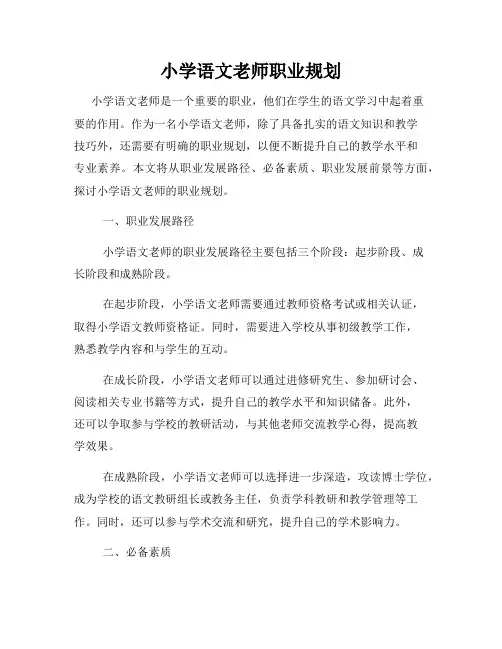 小学语文老师职业规划