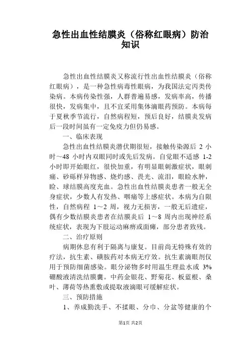 急性出血性结膜炎(俗称红眼病)防治知识