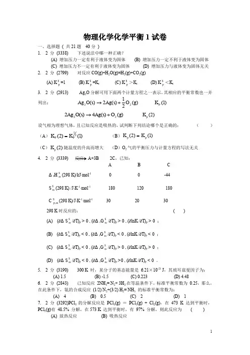 物理化学上策化学平衡1、2、3及答案