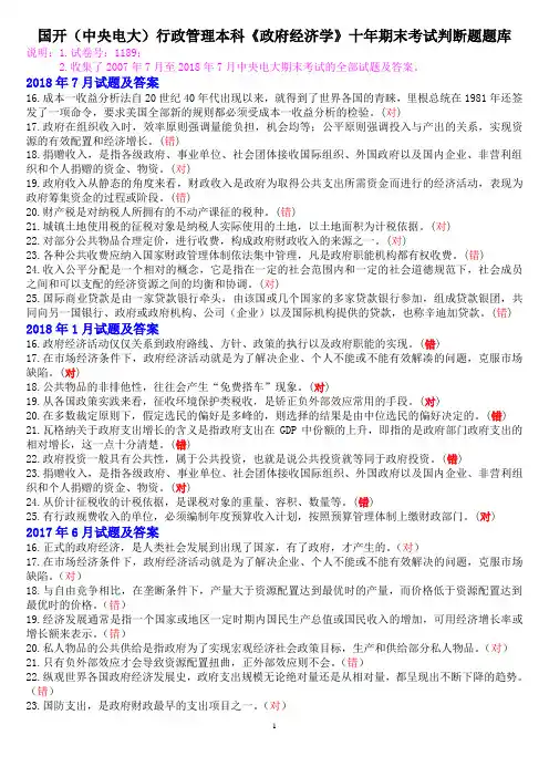 国开(中央电大)行政管理本科《政府经济学》十年期末考试判断题题库