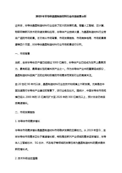 2023年半导体晶圆制造材料行业市场前景分析