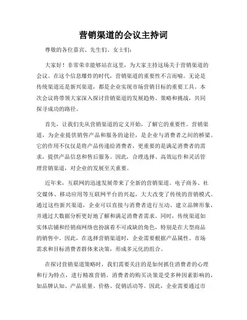 营销渠道的会议主持词