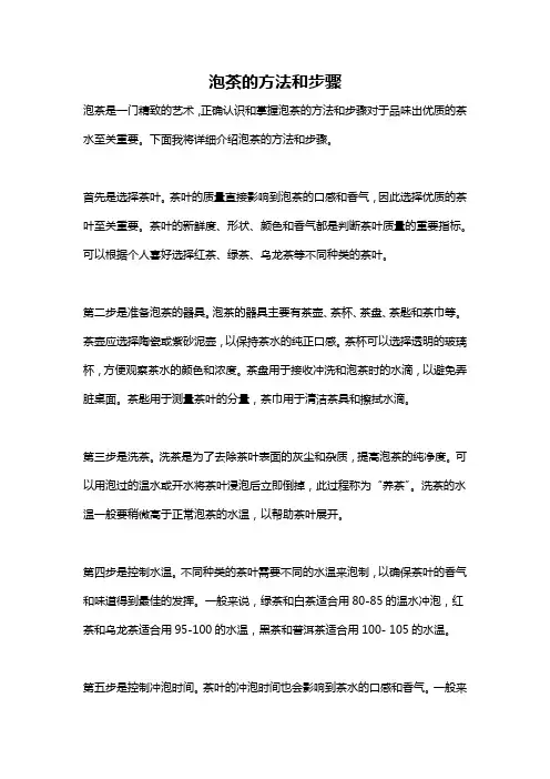泡茶的方法和步骤