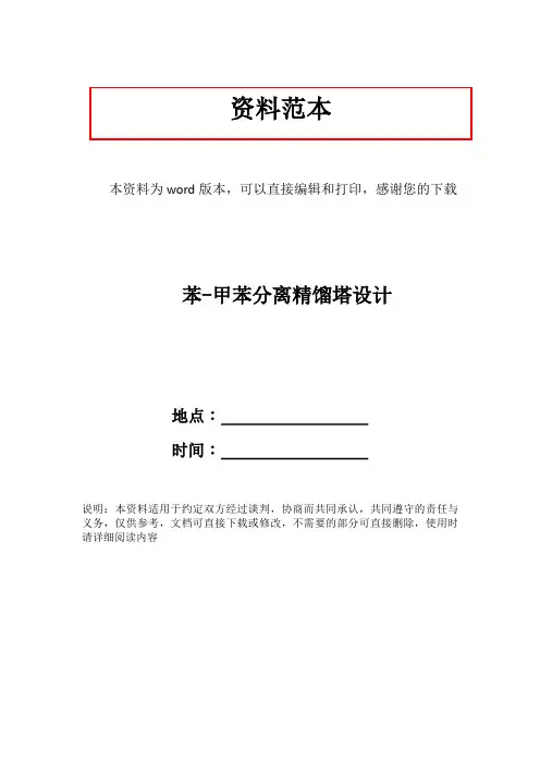 苯-甲苯分离精馏塔设计