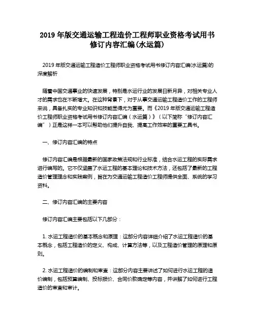 2019年版交通运输工程造价工程师职业资格考试用书修订内容汇编(水运篇)