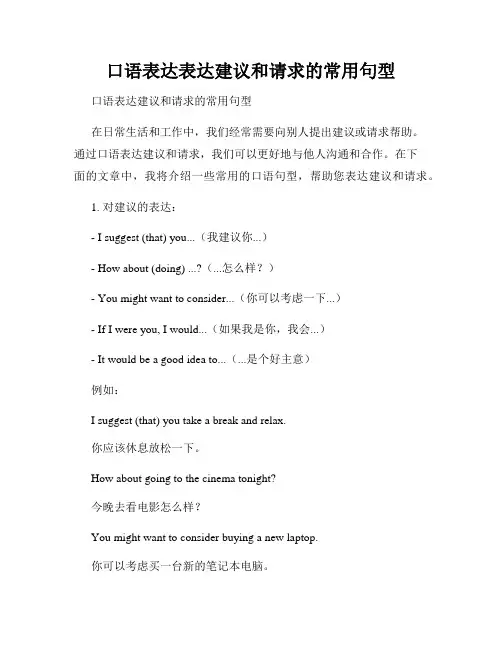 口语表达表达建议和请求的常用句型